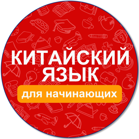 Китайский язык в ETG!