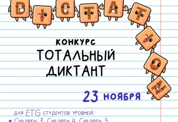 Объявляем регистрацию на тотальный диктант